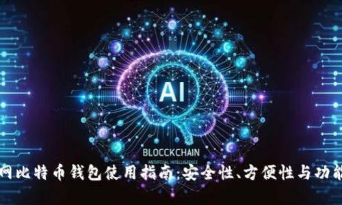 火币网比特币钱包使用指南：安全性、方便性与功能解析