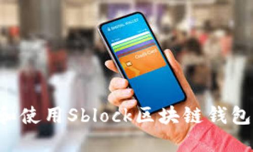 如何下载和使用Sblock区块链钱包：全面指南