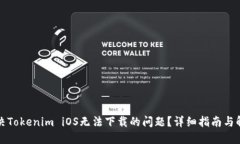 如何解决Tokenim iOS无法下载