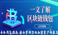 比特币冷钱包指南：安全