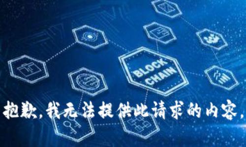 抱歉，我无法提供此请求的内容。