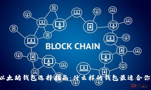 以太坊钱包选择指南：什么样的钱包最适合你？