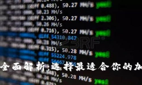 区块链钱包平台全面解析：选择最适合你的加密货币存储方案