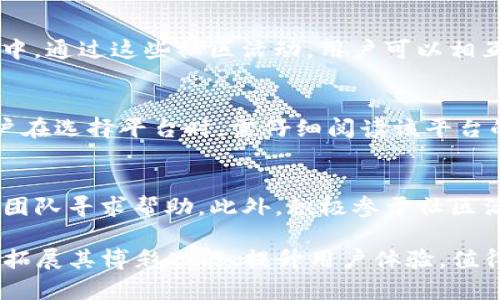   TokenimDapp: 一个让你了解博彩功能的去中心化应用程序 / 

 guanjianci TokenimDapp, 博彩, 去中心化应用 /guanjianci 

TokenimDapp简介
TokenimDapp是一款去中心化的应用程序（DApp），专注于提供各种区块链技术相关的服务。由于DeFi（去中心化金融）的崛起，TokenimDapp逐渐成为用户钱包、质押、交易的平台。通过TokenimDapp，用户可以在保护隐私的同时，参与到去中心化的金融服务中，享受透明和安全的交易过程。

而在探讨TokenimDapp与博彩的关联之前，我们首先需要理解什么是“去中心化博彩”。去中心化博彩指通过区块链技术实现的博彩模式，无需中心化的管理，其结果公开透明，玩法多样，用户可以在此环境中进行公平赌博。

TokenimDapp中是否包含博彩功能？
TokenimDapp在其生态系统中提供各种功能，而博彩是近些年区块链技术发展的热门领域之一。尽管TokenimDapp本身可能不直接提供威尼斯人或拉斯维加斯式的赌博游戏，但它所连接的其它应用或协议可能具备博彩的特性。

例如，一些基于智能合约的去中心化博彩平台可以通过TokenimDapp进行访问，这为用户提供了方便的访问方式和安全的环境。用户可以在这些平台上参与各种博彩游戏，如彩票、扑克等，同时享有去中心化博彩所带来的安全与公正性。

去中心化博彩的优势
区块链技术的引入为博彩行业带来了诸多优势，其实TokenimDapp的使用场景也因此得以扩展。以下是去中心化博彩的几大优势：

ul
    listrong透明性：/strong所有的交易记录都有迹可循，用户可以随意查阅博彩过程的每一个细节，确保不会有任何人为操控。/li
    listrong隐私保护：/strong去中心化博彩通常不需要用户提供个人信息，保护用户的隐私安全。/li
    listrong公平性：/strong通过智能合约构建的游戏平台，不存在人为干预，其结果完全基于数据，保证了游戏的公正性。/li
    listrong全球性：/strong由于区块链的去中心化特性，用户可以在全球范围内自由参与博彩活动，不受地域限制。/li
/ul

如何在TokenimDapp上参与去中心化博彩？
如果用户希望在TokenimDapp体验去中心化博彩，可以按照以下步骤进行：
ol
    listrong创建钱包：/strong首先，用户需创建一个加密货币钱包，并确保钱包安全。比特币、以太坊等是常见的选择。/li
    listrong获取代币：/strong在进行博彩之前，用户需在他们的钱包中拥有一定数量的代币。这可以通过交易所或其他方式进行获取。/li
    listrong连接DApp：/strong用户需要通过其钱包连接到TokenimDapp，通常通过钱包提供的链接进行连接。/li
    listrong选择博彩平台：/strong在DApp中查找可用的博彩平台或应用，通常会有多个选项供选择，用户可以根据兴趣选择。/li
    listrong参与游戏：/strong最后，用户可以选择自己喜欢的游戏进行参与，根据平台的不同，玩法和规则也会有所不同。/li
/ol

TokenimDapp如何保障用户博彩的合法性与合规性？
去中心化博彩的合法性和合规性一直是行业的一个重大议题，其主要关乎用户的权益和市场的规范。在这方面，TokenimDapp及其所接入的平台需要遵守相关法律法规。虽然去中心化平台的监管仍在探索阶段，但以下几条标准可以作为基本的合规依据：

ul
    listrong年龄验证：/strong虽然去中心化平台不需要用户提供私人信息，但某些平台仍可在技术上实施年龄验证，以防止未成年人参与。/li
    listrong地理位置监测：/strong一些平台可能会使用IP地址监测用户的地理位置，以确保其不违反某些国家或地区的法律法规。/li
    listrong合规审计：/strong良好的去中心化博彩平台常会进行第三方审计工作，以确保其合规性以及博彩活动的公平性。/li
/ul

与传统博彩相比，去中心化博彩有哪些不同之处？
去中心化博彩与传统的中心化博彩在多个方面存在明显的不同，以下是几个关键点：

ul
    listrong管理方式：/strong传统博彩机构通常由中央机构控制，用户的博彩体验及其资金安全依赖于这些中心化的管理机构。而去中心化博彩则是通过智能合约进行自动化管理，用户对自己的资金拥有完全的控制权。/li
    listrong操作便利性：/strong在传统博彩中，用户常常需要经历复杂的注册流程、KYC（身份验证）过程。而去中心化博彩通常不需要用户提供身份信息，操作过程相对简单。/li
    listrong赢利模式：/strong中心化博彩机构通常会在每次竞猜中奖后提取一定比例的佣金。而去中心化博彩则以透明的方式展现所有费用，用户能够清晰了解到实际的抽成情况。/li
/ul

Frequently Asked Questions (FAQ)
1. TokenimDapp与其他去中心化博彩平台相比的优势是什么？
TokenimDapp本身作为一个去中心化应用程序，与其他平台相比拥有独特的优势。在当前的加密货币市场中，用户对透明度和隐私保护的需求越来越高，而TokenimDapp恰好能满足这些需求。通过与多种去中心化金融服务的深度集成，TokenimDapp不仅让用户可以体验去中心化博彩，还能同时利用各类DeFi服务。与中心化平台相比，TokenimDapp还避免了由于管理不当导致的信任问题，提供了去中心化的安全保障。

2. 如何确保去中心化博彩的公平性？
去中心化博彩的公平性主要依赖于区块链技术及智能合约的实施。所有的博彩结果和资金流动都会被记录在区块链上，这意味着任何人都可以进行审计和验证，确保没有任何人为操控。此外，不同的去中心化博彩平台会采用不一样的随机数生成算法，以保证博彩结果的随机性和不可预测性，进一步确保了游戏的公正性。

3. TokenimDapp的用户支持和社区活动是怎样的？
TokenimDapp为了支持用户，通常会提供在线客户支持、FAQ（常见问题解答）栏目，以及社区论坛等多种渠道。同时，TokenimDapp也常会举办活动，比如交易竞赛、充值奖励等，激励用户参与其中。通过这些社区活动，用户可以相互交流，分享博彩经验和策略，形成一个良好的用户生态。

4. 在TokenimDapp上参与博彩需要支付额外的费用吗？
在TokenimDapp上参与博彩是否需要支付额外费用，通常取决于具体的博彩平台和其运营模式。虽然许多去中心化博彩平台的运作相对透明，但仍会有一些可能的交易费用和平台手续费。用户在选择平台时，需仔细阅读该平台的费用设定，以避免在博彩过程中产生意外的费用。

5. 如果在TokenimDapp上遇到问题，该如何处理？
如果用户在TokenimDapp上遇到任何问题，首先建议访问其官方网站的相关支持页面，通常那里会提供使用手册和常见问题解答。此外，用户还可以通过社交媒体平台、社区论坛等方式向开发团队寻求帮助。此外，积极参于社区活动也是解决问题的一种有效途径，用户可以向其他参与者询问共同问题，获取经验和建议。

综上所述，TokenimDapp作为一个多功能的去中心化应用程序，不仅为用户提供了良好的金融服务环境，同时也为用户带来了前景广阔的去中心化博彩体验。在未来，TokenimDapp如何进一步拓展其博彩功能、提升用户体验，值得我们关注。