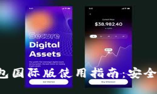 IM Token钱包国际版使用指南：安全、便捷、全球化