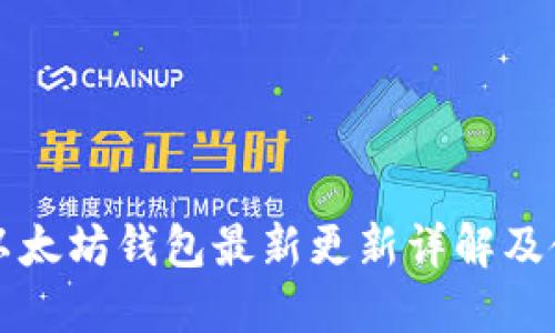 TP钱包以太坊钱包最新更新详解及使用指南