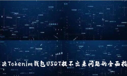 解决Tokenim钱包USDT提不出来问题的全面指南