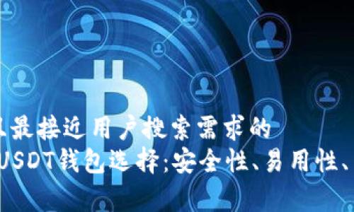 思考一个并且最接近用户搜索需求的  
2023年最佳USDT钱包选择：安全性、易用性、费用全面分析