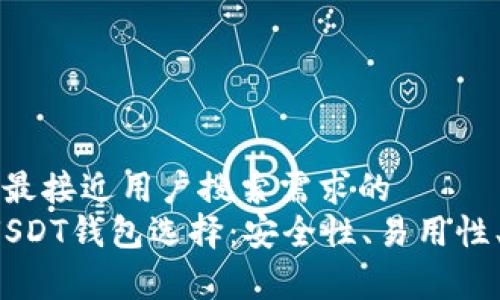 思考一个并且最接近用户搜索需求的  
2023年最佳USDT钱包选择：安全性、易用性、费用全面分析