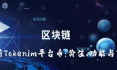 深入解析Tokenim平台币：价