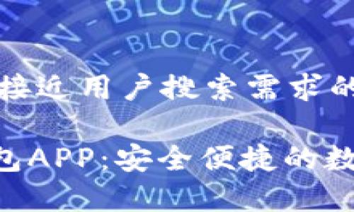 思考一个并且最接近用户搜索需求的优质

Tokenim官网钱包APP：安全便捷的数字货币管理专家