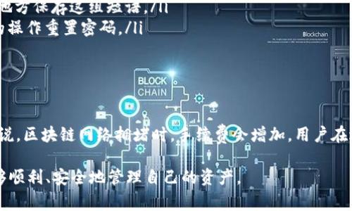 tiaoti如何将TokenIM转账到币安？详细步骤与注意事项/tiaoti
TokenIM, 币安, 数字货币转账/guanjianci

在数字货币的快速发展中，很多用户会涉及到不同平台间的转账，尤其是像TokenIM和币安这样的大型平台。本文将为您详细介绍如何将TokenIM转账到币安，包括相关的步骤和注意事项，帮助您顺利完成转账操作。

一、TokenIM是什么？
TokenIM是一个数字货币钱包，支持多种数字资产的存储、管理与交易。它不仅为用户提供安全可靠的资产管理服务，还支持多种区块链的交易。TokenIM的用户界面友好，适合各个层次的用户进行数字资产管理。

二、币安简介
币安（Binance）是全球最大的数字货币交易所之一，提供了丰富的数字资产交易选项。用户可以在币安上进行币对交易、杠杆交易等多种形式的交易。此外，币安的流动性极高，交易成本相对较低，是用户进行数字货币交易的理想选择。

三、如何将TokenIM转账到币安？
将TokenIM中的资产转移到币安，可以按照以下步骤进行操作：

h41. 登录TokenIM钱包/h4
打开TokenIM应用，使用您的账户信息登录。如果您尚未注册，可以通过邮箱或手机号码完成注册。

h42. 选择要转账的数字资产/h4
在TokenIM的主界面，找到您想要转账的数字资产，例如USDT、BTC等。点击进入该资产的管理界面。

h43. 获取币安的接收地址/h4
在币安官网或APP中，登录您的账户，转到“资金管理”或“钱包”选项，查找您需要转账的资产，例如USDT，点击“充值”按钮，获取该资产的接收地址。请确保您选择的资产类型和TokenIM中的资产类型完全匹配。

h44. 在TokenIM中进行转账/h4
返回TokenIM，选择“转账”或“发送”功能，输入您在币安获取的接收地址，确认转账金额，然后提交交易。在提交之前，一定要仔细检查接收地址，以避免因地址错误导致资产丢失。

h45. 确认交易状态/h4
完成转账后，您可以在TokenIM中查看交易记录，查看该笔转账是否成功。同时，可以在币安的资产管理页面查看到账情况，通常需要几分钟时间确认。若未到账，请耐心等待并检查区块链状态。

四、转账的注意事项
在进行TokenIM到币安的转账时，有几个要点需要特别注意：

h41. 确保正确地址/h4
转账过程中，接收地址的准确性至关重要，一字之差都有可能导致资金无法找回。因此，建议复制粘贴地址，避免手动输入造成的错误。

h42. 选择正确的资产及网络/h4
在TokenIM与币安之间转账时，要确保选择的数字资产与网络类型一致。例如，USDT在不同网络（如ERC20、TRC20、BEP20）上的地址是不同的。务必确认，并选择合适的网络转账。

h43. 确认手续费/h4
转账通常会涉及到一定的手续费，具体手续费根据不同的资产和网络会有所不同。在转账前请务必留意手续费，以免影响转账金额。

h44. 确保网络状态良好/h4
在进行转账时，建议在网络状况良好的情况下进行。例如，在高峰期或网络拥堵时，转账可能会延迟，请根据实际情况选择转账时机。

h45. 查询转账状态/h4
在转账后，可以使用区块链浏览器查询交易状态，确保转账成功。如果长时间未到账，可以联系TokenIM或币安的客服进行核实。

五、常见问题
在用户进行TokenIM与币安之间的转账时，可能会遇到一些问题。以下是五个常见问题及其详细解答：

h41. TokenIM转账到币安后未到账，应该怎么办？/h4
如果您在转账后很长时间未在币安看到相关资产，首先应确认以下几点：
ul
    listrong检查转账状态：/strong使用区块链浏览器（如Etherscan、BscScan等）输入您的转账交易哈希，查看交易状态，确认是否已成功打包到区块中。/li
    listrong确认地址正确性：/strong再次确认您使用的币安接收地址是否与您转账时输入的地址一致。/li
    listrong等待确认：/strong某些情况下，特别在网络繁忙的日期，交易可能需要比平常更长的时间进行确认。/li
    listrong联系客服：/strong如果您确认已成功转账但仍未到账，可以联系TokenIM或币安的客服，提供转账的交易哈希以获得进一步帮助。/li
/ul

h42. 在TokenIM中选择错误的网络转账，资金会丢失吗？/h4
如果您在TokenIM中选择错误的网络进行转账，资金有可能会丢失，不同网络的地址是不同的，这样的转账可能会导致资金无法找回。为了避免这种情况，建议在转账时务必检查并选择正确的网络。如果不小心选择了错误的网络，您会需要专业的技术支持来尝试恢复资金，成功与否取决于多种因素。

h43. TokenIM除了转账，还有哪些功能？/h4
TokenIM作为一个多功能数字资产钱包，除了支持资产的转账和接收外，还有以下功能：
ul
    listrong资产管理：/strong用户可以在钱包中查看和管理多种数字资产，支持资产的实时价格查看与历史价格曲线分析。/li
    listrong交易功能：/strongTokenIM支持直接在钱包内进行数字资产的买卖，这样用户无需将资产转移到交易所即可进行交易。/li
    listrong安全性设置：/strongTokenIM提供了多重安全保护措施，如指纹解锁、密码保护等，确保用户的资产安全。/li
    listrong多种数字货币支持：/strong支持各类主流及新兴数字货币的存储与管理，用户可以将其所有的数字资产集中在一个钱包中管理。/li
/ul

h44. 如何快速找回TokenIM的密码？/h4
如果用户忘记了TokenIM的密码，可以通过以下步骤尝试找回：
ul
    listrong使用备份短语：/strong在注册TokenIM时，会提供一组备份短语（种子词），可以用这组短语恢复账户和找回密码。确保在安全的地方保存这组短语。/li
    listrong查看邮箱：/strong如果您在注册时使用了邮箱，某些情况下TokenIM可能会提供密码重置链接到您的邮箱，您可以依照邮件中的操作重置密码。/li
    listrong联系客服：/strong如果上述方法无法找回，您可以联系TokenIM的客服，询问是否有其他恢复账户的方式。/li
/ul

h45. TokenIM支持的交易手续费是怎样的？/h4
TokenIM在进行转账和交易时通常会收取一定的手续费，手续费的具体金额依据网络拥堵情况、转账的币种和金额等因素而有所不同。一般来说，区块链网络拥堵时，手续费会增加。用户在进行转账时可以在转账确认页面看到预估的手续费。在进行交易时，用户可以根据自己的需求选择合适的手续费级别，以达到更快的确认速度。

通过本文的详细介绍，您应该对如何将TokenIM转账到币安以及相关的步骤与注意事项有了较为深入的理解。希望您在数字货币的交易中能够顺利、安全地管理自己的资产。