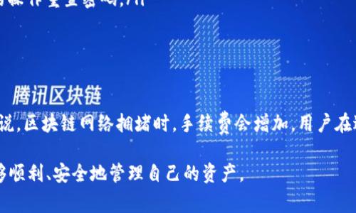 tiaoti如何将TokenIM转账到币安？详细步骤与注意事项/tiaoti
TokenIM, 币安, 数字货币转账/guanjianci

在数字货币的快速发展中，很多用户会涉及到不同平台间的转账，尤其是像TokenIM和币安这样的大型平台。本文将为您详细介绍如何将TokenIM转账到币安，包括相关的步骤和注意事项，帮助您顺利完成转账操作。

一、TokenIM是什么？
TokenIM是一个数字货币钱包，支持多种数字资产的存储、管理与交易。它不仅为用户提供安全可靠的资产管理服务，还支持多种区块链的交易。TokenIM的用户界面友好，适合各个层次的用户进行数字资产管理。

二、币安简介
币安（Binance）是全球最大的数字货币交易所之一，提供了丰富的数字资产交易选项。用户可以在币安上进行币对交易、杠杆交易等多种形式的交易。此外，币安的流动性极高，交易成本相对较低，是用户进行数字货币交易的理想选择。

三、如何将TokenIM转账到币安？
将TokenIM中的资产转移到币安，可以按照以下步骤进行操作：

h41. 登录TokenIM钱包/h4
打开TokenIM应用，使用您的账户信息登录。如果您尚未注册，可以通过邮箱或手机号码完成注册。

h42. 选择要转账的数字资产/h4
在TokenIM的主界面，找到您想要转账的数字资产，例如USDT、BTC等。点击进入该资产的管理界面。

h43. 获取币安的接收地址/h4
在币安官网或APP中，登录您的账户，转到“资金管理”或“钱包”选项，查找您需要转账的资产，例如USDT，点击“充值”按钮，获取该资产的接收地址。请确保您选择的资产类型和TokenIM中的资产类型完全匹配。

h44. 在TokenIM中进行转账/h4
返回TokenIM，选择“转账”或“发送”功能，输入您在币安获取的接收地址，确认转账金额，然后提交交易。在提交之前，一定要仔细检查接收地址，以避免因地址错误导致资产丢失。

h45. 确认交易状态/h4
完成转账后，您可以在TokenIM中查看交易记录，查看该笔转账是否成功。同时，可以在币安的资产管理页面查看到账情况，通常需要几分钟时间确认。若未到账，请耐心等待并检查区块链状态。

四、转账的注意事项
在进行TokenIM到币安的转账时，有几个要点需要特别注意：

h41. 确保正确地址/h4
转账过程中，接收地址的准确性至关重要，一字之差都有可能导致资金无法找回。因此，建议复制粘贴地址，避免手动输入造成的错误。

h42. 选择正确的资产及网络/h4
在TokenIM与币安之间转账时，要确保选择的数字资产与网络类型一致。例如，USDT在不同网络（如ERC20、TRC20、BEP20）上的地址是不同的。务必确认，并选择合适的网络转账。

h43. 确认手续费/h4
转账通常会涉及到一定的手续费，具体手续费根据不同的资产和网络会有所不同。在转账前请务必留意手续费，以免影响转账金额。

h44. 确保网络状态良好/h4
在进行转账时，建议在网络状况良好的情况下进行。例如，在高峰期或网络拥堵时，转账可能会延迟，请根据实际情况选择转账时机。

h45. 查询转账状态/h4
在转账后，可以使用区块链浏览器查询交易状态，确保转账成功。如果长时间未到账，可以联系TokenIM或币安的客服进行核实。

五、常见问题
在用户进行TokenIM与币安之间的转账时，可能会遇到一些问题。以下是五个常见问题及其详细解答：

h41. TokenIM转账到币安后未到账，应该怎么办？/h4
如果您在转账后很长时间未在币安看到相关资产，首先应确认以下几点：
ul
    listrong检查转账状态：/strong使用区块链浏览器（如Etherscan、BscScan等）输入您的转账交易哈希，查看交易状态，确认是否已成功打包到区块中。/li
    listrong确认地址正确性：/strong再次确认您使用的币安接收地址是否与您转账时输入的地址一致。/li
    listrong等待确认：/strong某些情况下，特别在网络繁忙的日期，交易可能需要比平常更长的时间进行确认。/li
    listrong联系客服：/strong如果您确认已成功转账但仍未到账，可以联系TokenIM或币安的客服，提供转账的交易哈希以获得进一步帮助。/li
/ul

h42. 在TokenIM中选择错误的网络转账，资金会丢失吗？/h4
如果您在TokenIM中选择错误的网络进行转账，资金有可能会丢失，不同网络的地址是不同的，这样的转账可能会导致资金无法找回。为了避免这种情况，建议在转账时务必检查并选择正确的网络。如果不小心选择了错误的网络，您会需要专业的技术支持来尝试恢复资金，成功与否取决于多种因素。

h43. TokenIM除了转账，还有哪些功能？/h4
TokenIM作为一个多功能数字资产钱包，除了支持资产的转账和接收外，还有以下功能：
ul
    listrong资产管理：/strong用户可以在钱包中查看和管理多种数字资产，支持资产的实时价格查看与历史价格曲线分析。/li
    listrong交易功能：/strongTokenIM支持直接在钱包内进行数字资产的买卖，这样用户无需将资产转移到交易所即可进行交易。/li
    listrong安全性设置：/strongTokenIM提供了多重安全保护措施，如指纹解锁、密码保护等，确保用户的资产安全。/li
    listrong多种数字货币支持：/strong支持各类主流及新兴数字货币的存储与管理，用户可以将其所有的数字资产集中在一个钱包中管理。/li
/ul

h44. 如何快速找回TokenIM的密码？/h4
如果用户忘记了TokenIM的密码，可以通过以下步骤尝试找回：
ul
    listrong使用备份短语：/strong在注册TokenIM时，会提供一组备份短语（种子词），可以用这组短语恢复账户和找回密码。确保在安全的地方保存这组短语。/li
    listrong查看邮箱：/strong如果您在注册时使用了邮箱，某些情况下TokenIM可能会提供密码重置链接到您的邮箱，您可以依照邮件中的操作重置密码。/li
    listrong联系客服：/strong如果上述方法无法找回，您可以联系TokenIM的客服，询问是否有其他恢复账户的方式。/li
/ul

h45. TokenIM支持的交易手续费是怎样的？/h4
TokenIM在进行转账和交易时通常会收取一定的手续费，手续费的具体金额依据网络拥堵情况、转账的币种和金额等因素而有所不同。一般来说，区块链网络拥堵时，手续费会增加。用户在进行转账时可以在转账确认页面看到预估的手续费。在进行交易时，用户可以根据自己的需求选择合适的手续费级别，以达到更快的确认速度。

通过本文的详细介绍，您应该对如何将TokenIM转账到币安以及相关的步骤与注意事项有了较为深入的理解。希望您在数字货币的交易中能够顺利、安全地管理自己的资产。