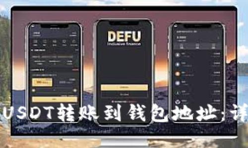 如何将USDT转账到钱包地址：详细指南