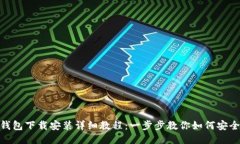 Tokenim钱包下载安装详细教