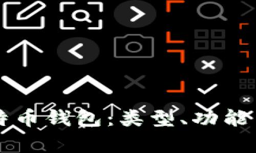 深入理解比特币钱包：类型、功能与安全性解析