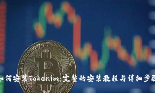 如何安装Tokenim：完整的安装教程与详细步骤
