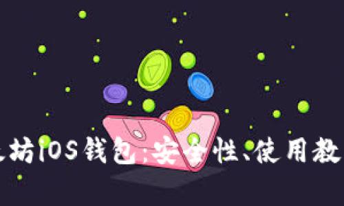 全面解析以太坊iOS钱包：安全性、使用教程及市场排行