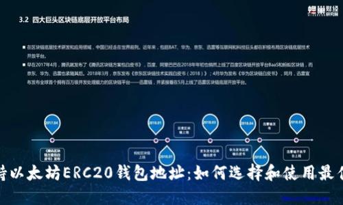 : 支持以太坊ERC20钱包地址：如何选择和使用最佳钱包