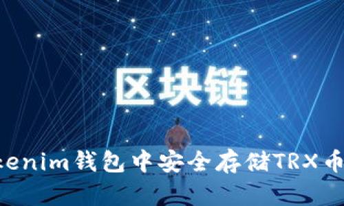 如何在Tokenim钱包中安全存储TRX币：全面指南