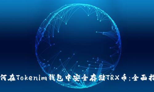 如何在Tokenim钱包中安全存储TRX币：全面指南