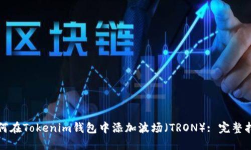 如何在Tokenim钱包中添加波场（TRON）: 完整指南