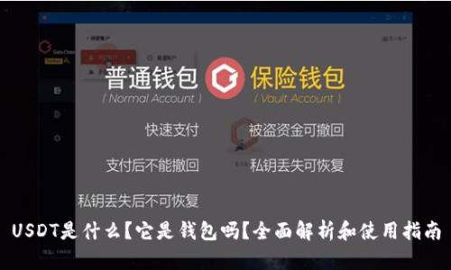 USDT是什么？它是钱包吗？全面解析和使用指南