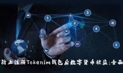 如何防止注册Tokenim钱包后