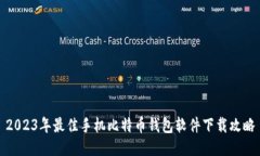 2023年最佳手机比特币钱包