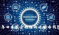 2023年日本最受欢迎的比特