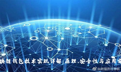 区块链钱包技术实现详解：原理、安全性与应用前景