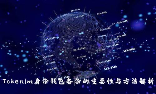 Tokenim身份钱包备份的重要性与方法解析