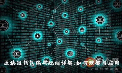 区块链钱包编码规则详解：如何理解与应用
