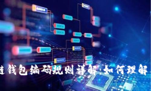 区块链钱包编码规则详解：如何理解与应用