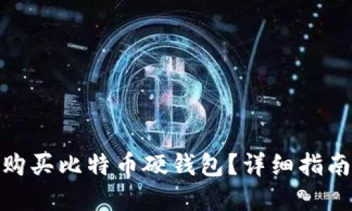 : 哪里可以购买比特币硬钱包？详细指南与选择建议