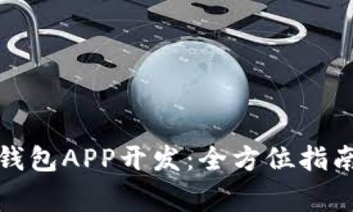 安徽区块链钱包APP开发：全方位指南与注意事项