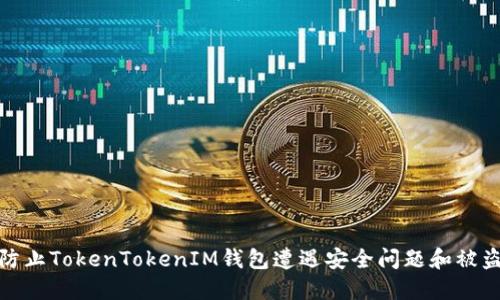 如何防止TokenTokenIM钱包遭遇安全问题和被盗风险