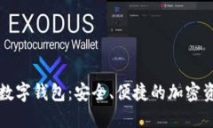 方维区块链数字钱包：安