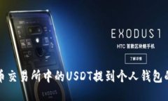 如何将火币交易所中的U