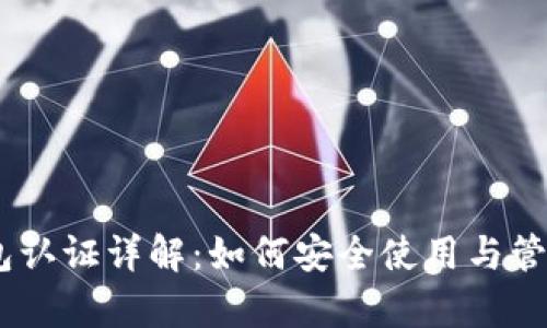 USDT泰达币钱包认证详解：如何安全使用与管理您的数字资产