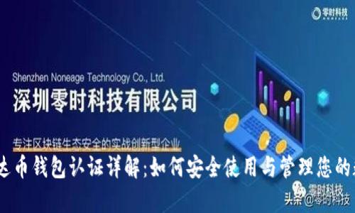 USDT泰达币钱包认证详解：如何安全使用与管理您的数字资产