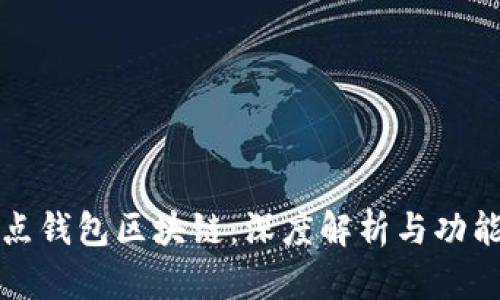 全节点钱包区块链：深度解析与功能详解