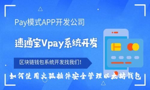 如何使用火狐插件安全管理以太坊钱包