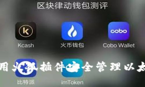 如何使用火狐插件安全管理以太坊钱包