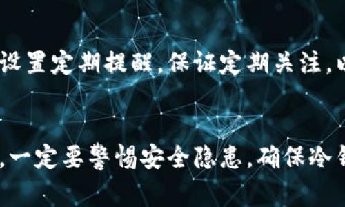   虚拟币冷钱包收币全攻略：步骤与注意事项 / 
 guanjianci 虚拟币, 冷钱包, 收币 /guanjianci 

引言
随着区块链技术的发展和虚拟货币的普及，越来越多的人开始关注如何安全地存储他们的加密资产。冷钱包作为一种安全的存储方式，越来越受到用户的青睐。在这篇文章中，我们将详细探讨虚拟币冷钱包的使用方法，特别是如何在冷钱包中收币。以下内容将帮助您理解冷钱包的运作机制，以及在使用过程中需要特别注意的事项。

虚拟币冷钱包的定义与作用
冷钱包是指与互联网并不连接的加密货币存储方法。这种存储方法一般使用硬件钱包、纸钱包等形式，主要用于存储加密货币。冷钱包的设计初衷是为了提高虚拟资产的安全性，防止黑客攻击及网络病毒的侵入。
冷钱包的主要作用在于为用户提供了一种安全的储存方式。相比热钱包（在线钱包），冷钱包大大降低了被盗的风险。对于大量持有加密资产的用户而言，使用冷钱包是保护投资的必要措施。

冷钱包的类型与选择
冷钱包主要分为硬件钱包和纸钱包两种类型。硬件钱包是专门的设备，用户可以将私钥和数字资产储存于其内部，而纸钱包则是将钱包的公钥和私钥打印在纸上的方式，用户可以将其安全保存。
选择冷钱包时，用户需要考虑以下几个方面：首先是安全性，硬件钱包一般提供更高的安全性；其次是使用便捷性，用户需要根据自己的技术水平选择合适的冷钱包；最后是价格，硬件钱包的种类众多，价格各异，用户需要做好预算。

如何在虚拟币冷钱包中收币
在冷钱包中收币的过程相对简单，但也有一些需注意的细节。下面是收币的具体步骤：
ol
listrong获取钱包地址：/strong在进行接收虚拟币之前，用户需要拥有一个冷钱包地址。通过硬件钱包或者纸钱包应用程序，用户可以生成一个独特的地址供他人转账。/li
listrong共享地址：/strong用户可以将生成的地址分享给需要转账的人。请务必确保共享的是公钥，不要分享私钥，以免造成资产损失。/li
listrong确认交易：/strong一旦对方发送资金，用户可以在相关区块链浏览器上输入自己的钱包地址，确认交易状态，确保资金到账。/li
listrong保存记录：/strong最后，记录下每次接收的交易，以便日后查验和管理。/li
/ol

冷钱包收币的注意事项
在虚拟币冷钱包中收币的过程中，有几个重要的注意事项需要用户时刻保持警觉：
ol
listrong双重确认地址：/strong在分享收款地址时，一定要仔细确认，以防输入错误。建议用户通过二维码的方式分享地址，避免手动输入带来的差错。/li
listrong小额测试：/strong初次接收大额虚拟币时，可以先测试收款小额即可，确认能够到账后再进行大额转账。/li
listrong定期备份：/strong冷钱包的私钥和地址应该定期备份，并保存在安全的地方。这将有助于避免硬件故障或意外丢失导致的资产损失。/li
listrong提前了解费用：/strong在接收虚拟币前，用户应了解相关的网络费用，并与对方沟通好，以免造成不必要的误会。/li
listrong关注市场变化：/strong虚拟币市场波动较大，用户需要实时跟进市场变化，以制定合理的投资出入策略。/li
/ol

常见问题解答
在使用冷钱包收币的过程中，用户可能会遇到一些常见问题。以下是五个相关的问题及其详细解答，帮助用户更好地理解和使用冷钱包。

问题1：如何确保冷钱包的安全性？
确保冷钱包安全是使用加密资产的首要任务。在以下几个方面可以有效保障安全性：
ul
listrong选择知名品牌：/strong选择知名品牌的硬件钱包，如Ledger、Trezor等，它们通常具备多重安全措施。/li
listrong固件更新：/strong定期更新钱包的固件，以确保应用程序和安全协议是最新的，这样可以避免已知漏洞的风险。/li
listrong物理安全：/strong将冷钱包存储在安全的地方，避免被盗或遗失。纸钱包应妥善保存，避免水火等意外。/li
listrong使用PIN保护：/strong设置强密码和PIN码，以防止他人未经授权访问钱包。/li
/ul
通过以上方式，可以最大程度上提升冷钱包的安全性，为您的资产保驾护航。

问题2：冷钱包和热钱包的比较及选择
冷钱包与热钱包的较大区别在于连接互联网的方式。热钱包通常在线连接，与交易所或其他用户快速交易方便，但相应的安全性相对较低，而冷钱包则是离线存储，交易前需要重新连接网络，以提高安全性。
选择冷钱包或热钱包时，用户需要考虑自己的使用场景。如果用户进行频繁交易，热钱包或许更加方便。但如果用户希望长期持有虚拟货币，冷钱包是更佳之选。

问题3：如何查看冷钱包中的资产余额？
查看冷钱包中的资产余额通常有几种方法。用户可以将冷钱包连接至相关的管理软件，软件会自动识别并显示资产余额。对于纸钱包，用户可以通过区块链浏览器输入公钥地址，查询余额。需要注意的是，私钥绝对不能泄露，以确保资产的安全。

问题4：冷钱包的恢复方法
在使用冷钱包过程中，一旦发生丢失或损坏的情况，可通过恢复助记词或恢复种子码进行资产恢复。助记词是一组随机生成的单词，用户在设置冷钱包时需妥善保存，确保其安全。通过输入这些助记词，用户能够恢复资产及钱包内容。

问题5：使用冷钱包时是否需要定期检查剩余余额？
定期检查冷钱包中的资产余额是确保资产安全的好习惯。这不仅能够及时发现账户异常，也能帮助用户把握投资机会。对于长期不变动的资产，用户可设置定期提醒，保证定期关注，以免出现意外状况。

总结
虚拟币冷钱包在加密资产管理中起着至关重要的作用。通过了解其工作原理、使用步骤和注意事项，用户能够更加安全地进行资产管理。在实施操作时，一定要警惕安全隐患，确保冷钱包的安全性。希望本文的详细阐述能够帮助您准确理解并有效使用冷钱包，为您的虚拟资产增添一道安全屏障。