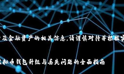请注意: 该主题涉及金融资产的相关信息，请谨慎对待并根据实际情况调整内容。


如何安全地处理虚拟币钱包升级与丢失问题的全面指南