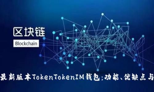 全面解析最新版本TokenTokenIM钱包：功能、优缺点与用户体验