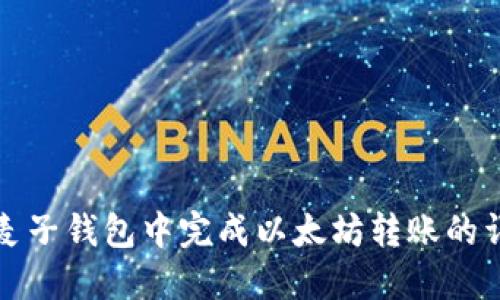 如何在麦子钱包中完成以太坊转账的详细指南