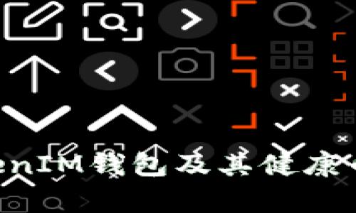 全面解析TokenTokenIM钱包及其健康币的应用与未来发展