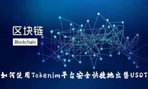 如何使用Tokenim平台安全快捷地出售USDT